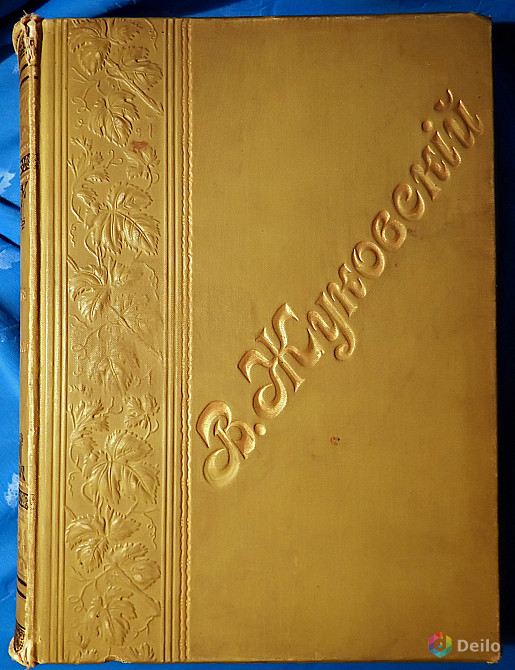 Книга. В.А. Жуковский "Сочинения в стихах и прозе". 1901 год