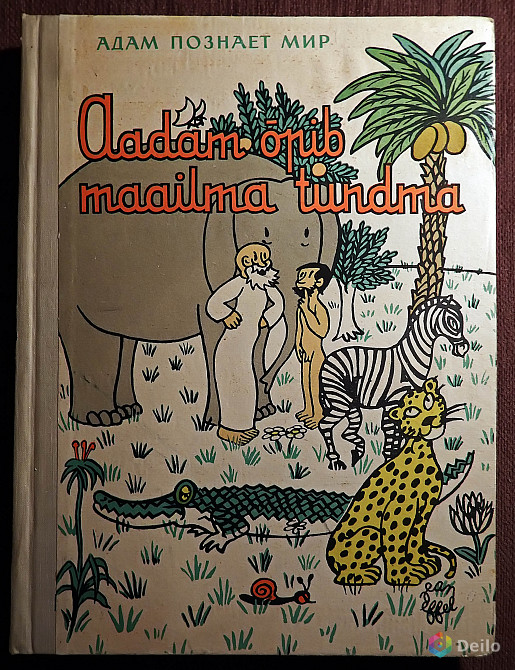 Книга. Ж. Эффель "Адам познает мир". 1962 год