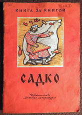 Книга "Садко. Былинный сказ". 1980 год