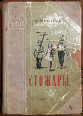 Книга. А. Мусатов "Стожары". 1950 год