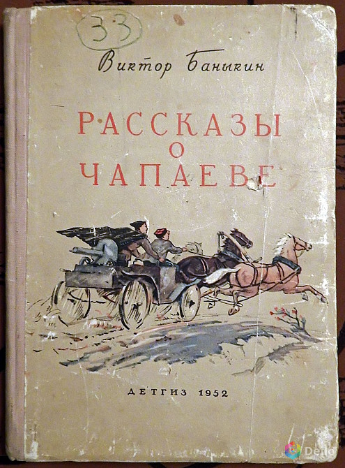 Книга. В. Баныкин "Рассказы о Чапаеве". 1952 год