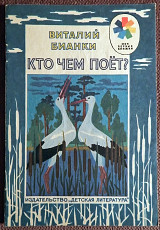 Книга. В. Бианки "Кто чем поет?". 1991 год