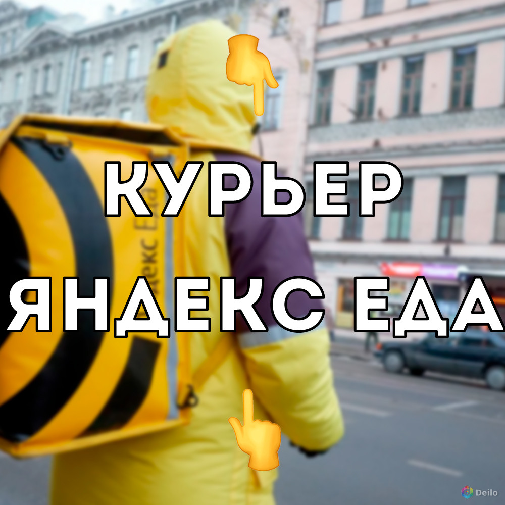 Курьер Яндекс.Еда в Москве