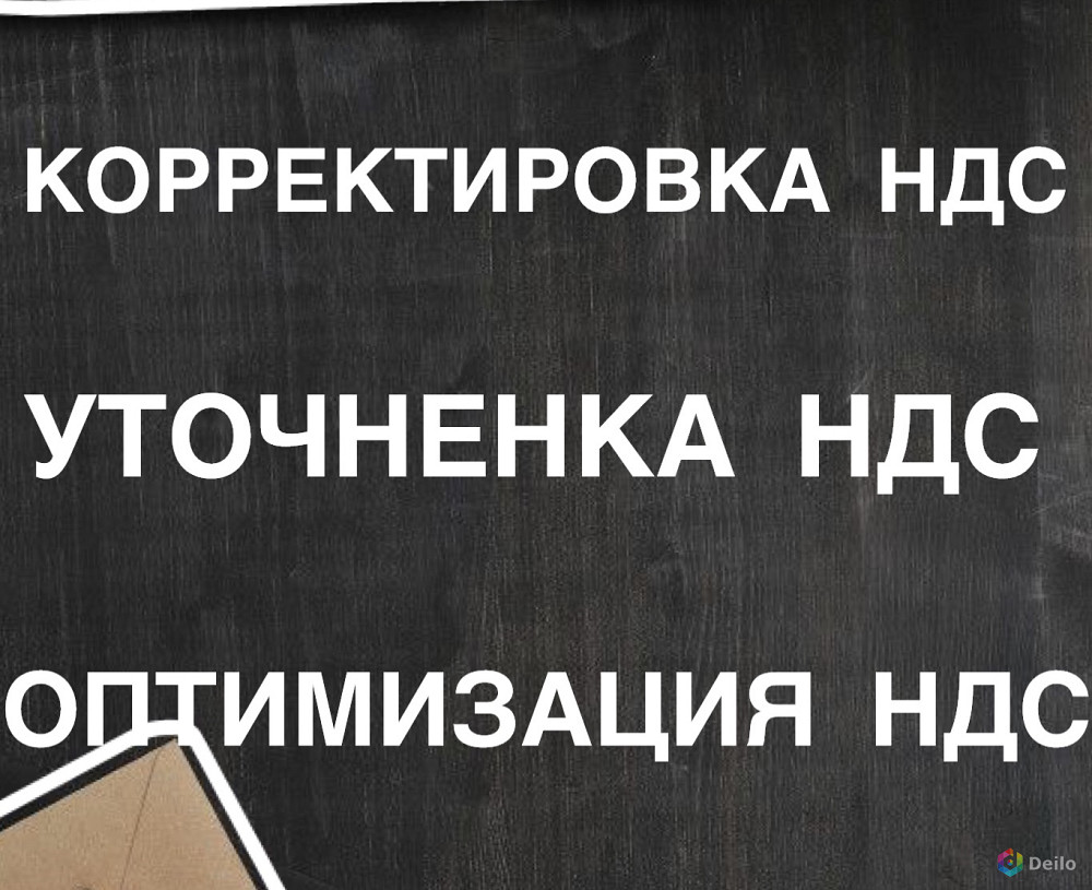 Оптимизация НДС. Уменьшение НДС. Корректировка НДС