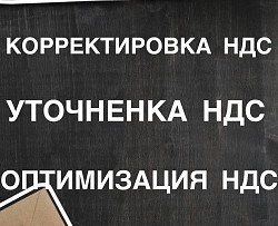 Оптимизация НДС. Уменьшение НДС. Корректировка НДС