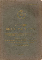 В. Пьянковичь. Лекции по оккультизму