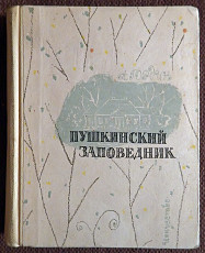 Книга. А. Гордин "Пушкинский заповедник". 1968 год