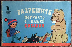 Книга. М. Яковлев "Разрешите погулять с вашей собакой". 1990