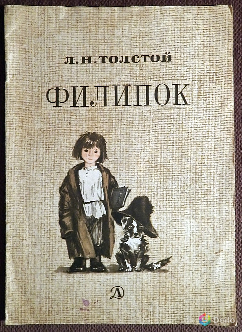 Книга. Л.Н. Толстой "Филипок". Рассказы. 1983 год