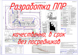 Разработка ППР (проектов производства работ)