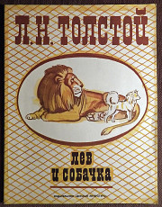 Книга. Л.Н. Толстой "Лев и собачка". 1981 год