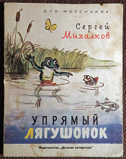 Книжка-малютка. С. Михалков "Упрямый лягушонок". 1987 год