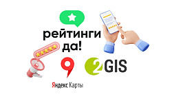 Публикуем отзывы на 2ГИС и Яндекс.Картах с оплатой после