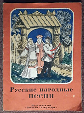 Книга "Русские народные песни". 1978 год
