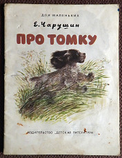 Книжка-малютка. Е. Чарушин "Про Томку". 1989 год