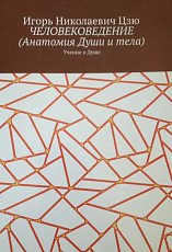 Игорь Цзю "Народ есть власть. Книга 5. Новая Конституция РФ" - фото 8