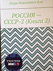 Игорь Цзю "Народ есть власть. Книга 5. Новая Конституция РФ" - фото 9