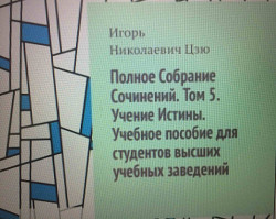 Игорь Цзю "Народ есть власть. Книга 5. Новая Конституция РФ" - фото 7