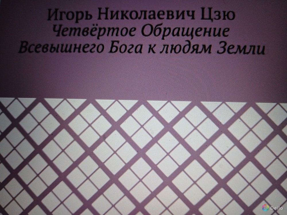 Игорь Цзю: Четвёртое Обращение Всевышнего Бога к людям Земли