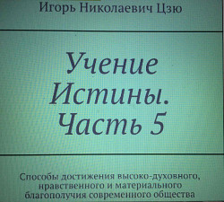 Игорь Цзю "Народ есть власть. Книга 5. Новая Конституция РФ" - фото 6