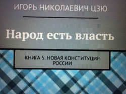 Игорь Цзю "Народ есть власть. Книга 5. Новая Конституция РФ"