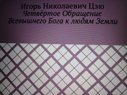 Игорь Цзю: Четвёртое Обращение Всевышнего Бога к людям Земли