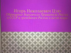 Игорь Цзю: "Обращение Верховного Правителя России и СССР"