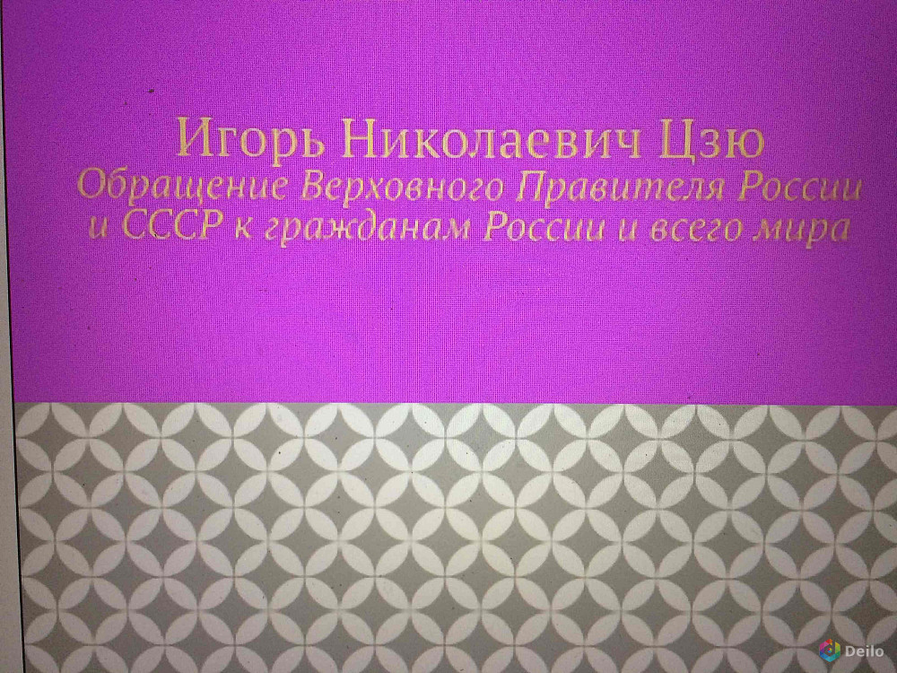 Игорь Цзю: "Обращение Верховного Правителя России и СССР"