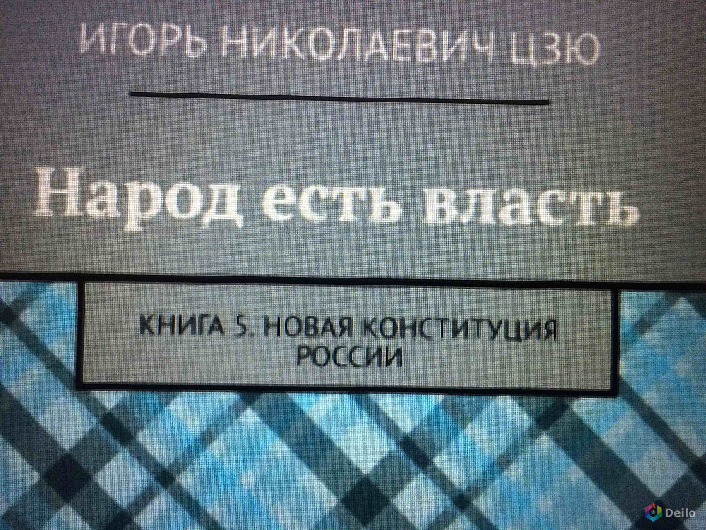 Игорь Цзю "Народ есть власть. Книга 5. Новая Конституция РФ"