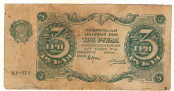 Один и Три рубля 1922 года - фото 4