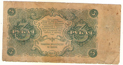 Один и Три рубля 1922 года - фото 5