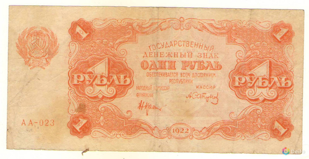 Один и Три рубля 1922 года