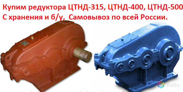 Редуктора цтнд-315, цтнд-400, цтнд-500 и др