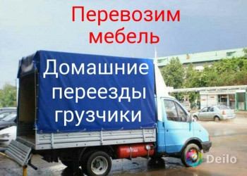 Грузоперевозки переезды Газель грузчики