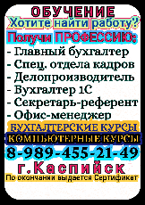 Компьютерные Бухгалтерские курсы 1с Каспийск