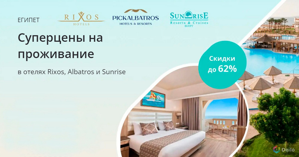 СУПЕРЦЕНЫ на проживание в отелях Rixos, Albatros и Sunrise