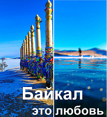 Туры на Байкал со стороны Бурятии а/к Smartavia