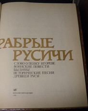 Книга "Храбрые Русичи". Былины, песни и др - фото 4