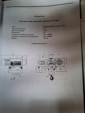 Тельфер (электроталь) г/п 6, 3 т, в/п 6 м - фото 4