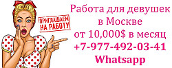 850.000 руб в месяц работа для девушек - пиши в ватсап