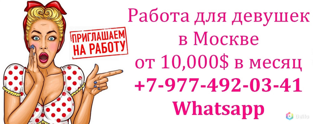 850.000 руб в месяц работа для девушек - пиши в ватсап