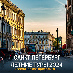 Санкт-Петербург - классические туры на лето 2024