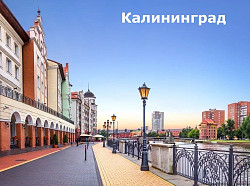 Калининград - экскурсионные туры июнь 2024 - фото 1