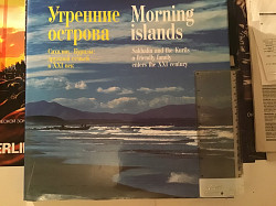 Большой фотоальбом «Утренние острова Сахалин, Курилы: