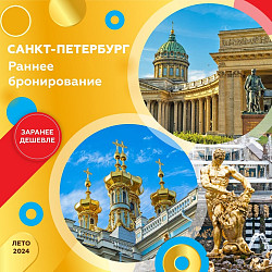 Туры в Санкт-Петербург с вылетом из Москвы 28.04.2024 - фото 1