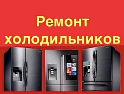 Ремонт холодильников Уфа с выездом на дом