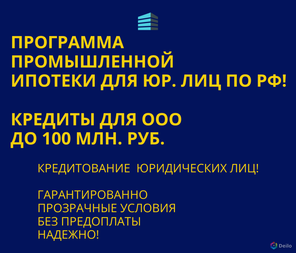 Промышленная Ипотека. Оказываем помощь в получении