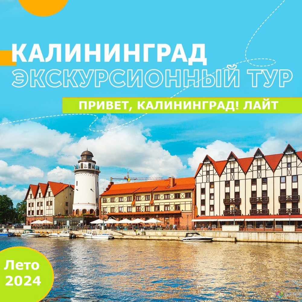 Экскурсионные туры в Калининград