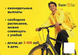 Курьер партнера сервиса Яндекс.Еда