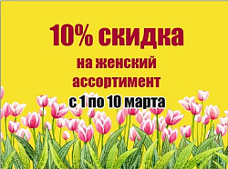 10% на весь женский ассортимент в праздники